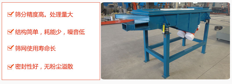 1，小型直線篩特點(diǎn)：篩分精度高，處理量大。2，結(jié)構(gòu)簡(jiǎn)單，耗能少噪音低。篩網(wǎng)使用壽命長(zhǎng)。3，密封性好，無(wú)粉塵溢散。