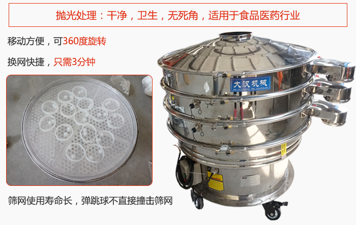 移動(dòng)式旋振篩特點(diǎn)：干凈，衛(wèi)生，無死角，全部進(jìn)行拋光處理是食品醫(yī)藥行業(yè)的篩分能手。移動(dòng)方便，可以360度任意旋轉(zhuǎn)：節(jié)省時(shí)間，換網(wǎng)只需3分鐘。篩網(wǎng)壽命長，彈跳球不直接撞擊篩網(wǎng)。