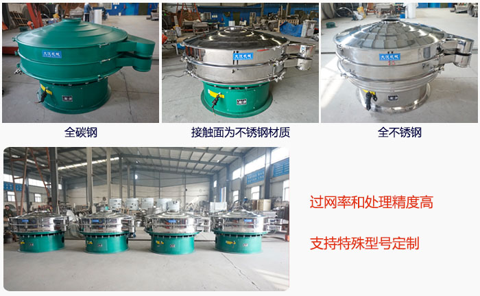 大型旋振篩材質(zhì)選擇，材質(zhì)分為：全碳鋼，接觸物料部分不銹鋼，全不銹鋼三種。