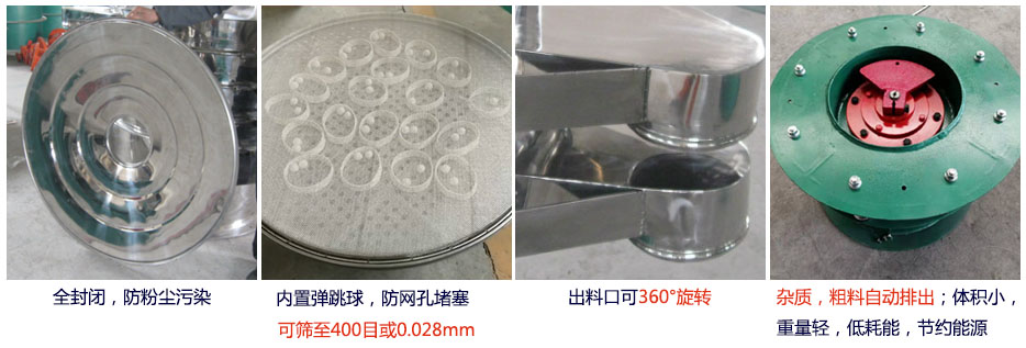 大型旋振篩特點(diǎn)：1，全封閉，放粉塵污染。雜質(zhì)，粗料自動(dòng)排出可以連續(xù)作業(yè)。2，出料口360度旋轉(zhuǎn)獨(dú)特的網(wǎng)架設(shè)計(jì)篩網(wǎng)使用壽命長(zhǎng)換網(wǎng)容易，清洗方便。3，內(nèi)置彈跳球，防止網(wǎng)孔堵塞?？珊Y至400目或0.028mm。4，雜質(zhì)，粗料自動(dòng)排出，可以連續(xù)作業(yè)。體積小，重量輕，低耗能節(jié)約能源。