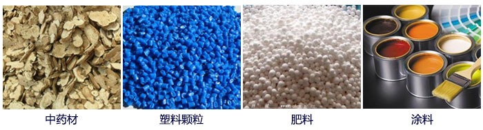 食品直線振動(dòng)篩主要適用行業(yè)：中藥材，塑料顆粒，肥料，復(fù)合肥顆粒，涂料等。