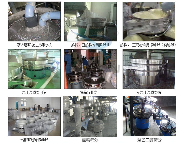 玻璃粉振動篩分機已購買客戶使用現(xiàn)場：高濃度漿液過濾篩分機，奶粉，豆奶粉專用振動篩機，奶粉，豆奶粉專用振動篩，果汁過濾專用篩，食品行業(yè)專用，蘋果汁過濾專用篩，鋁銀過濾振動篩，果醋生產(chǎn)專用振動篩等。