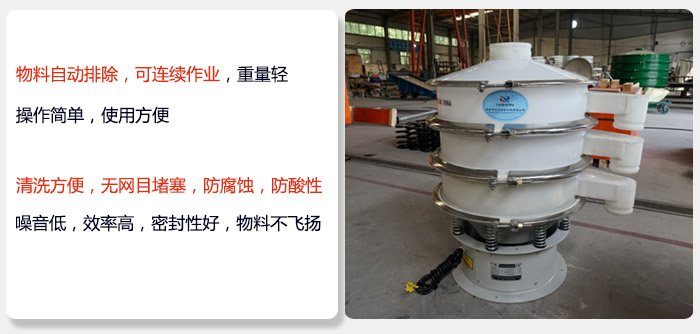 600型聚丙烯振動篩特點(diǎn):物料自動排除，可連續(xù)作業(yè)重量輕操作簡單，使用方便。清洗方便，無網(wǎng)目堵塞防腐蝕，防酸性，效果好，噪音低，效率高，密封性好，物料不飛揚(yáng)，氣密性好。