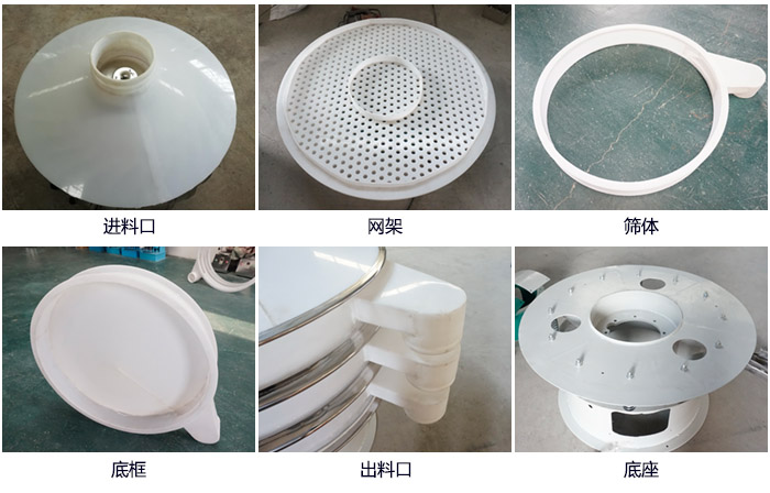 600型聚丙烯振動篩細(xì)節(jié)展示：進(jìn)料口，網(wǎng)架，出料口，底框，框體。