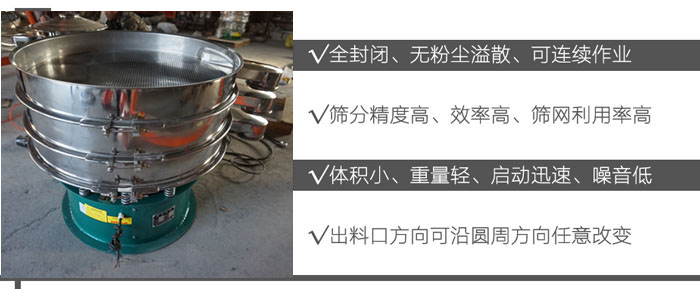 DH-800振動(dòng)篩：全封閉，無粉塵溢散，可連續(xù)作業(yè)。篩分精度高，效率高，篩網(wǎng)利用率高。體積小，重量輕，啟動(dòng)迅速，噪音低。出料口方向可沿圓周方向任意改變。