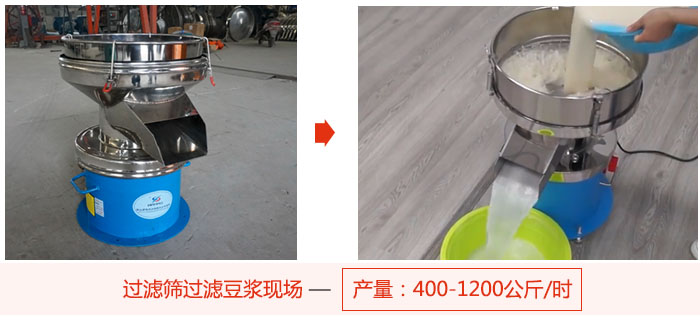 過濾篩過濾豆?jié){現(xiàn)場(chǎng)，產(chǎn)量高達(dá)1200公斤每小時(shí)。