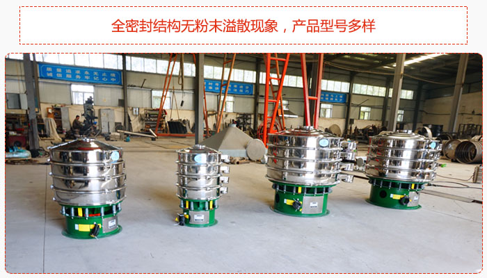 氧化鐵顆粒振動篩采用全密封結構無粉末溢散現(xiàn)象，產品型號多樣。