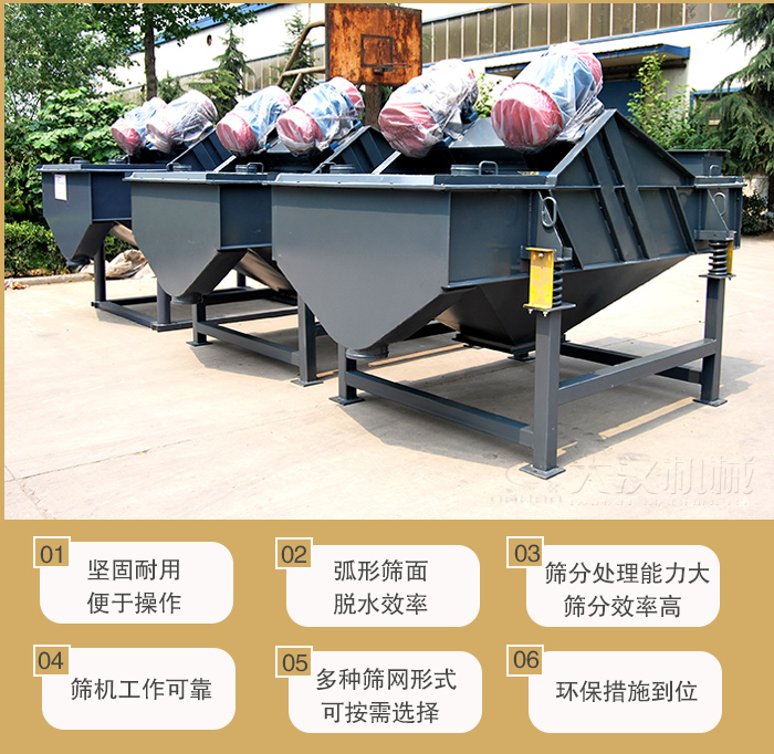 礦用直線振動篩主要特點：1，堅固耐用便于操作2，弧形篩面，脫水效率。3，篩分處理能力大篩分效率高。4，篩機工作可靠。5，多種篩網(wǎng)形式可按需選擇。