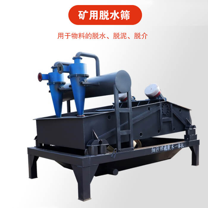 礦用脫水篩就是利用振動(dòng)原理和泥沙分離器對(duì)河沙，泥沙進(jìn)行分離。