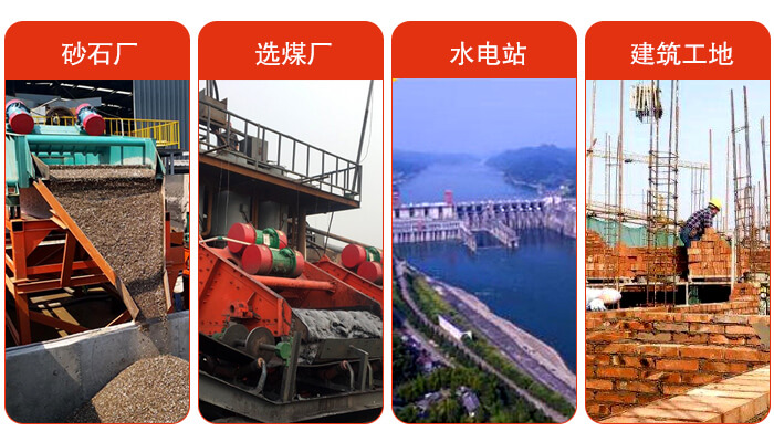 礦用脫水篩應(yīng)用于：砂石廠，選煤廠，水電站，建筑工地，河沙脫水等范圍。