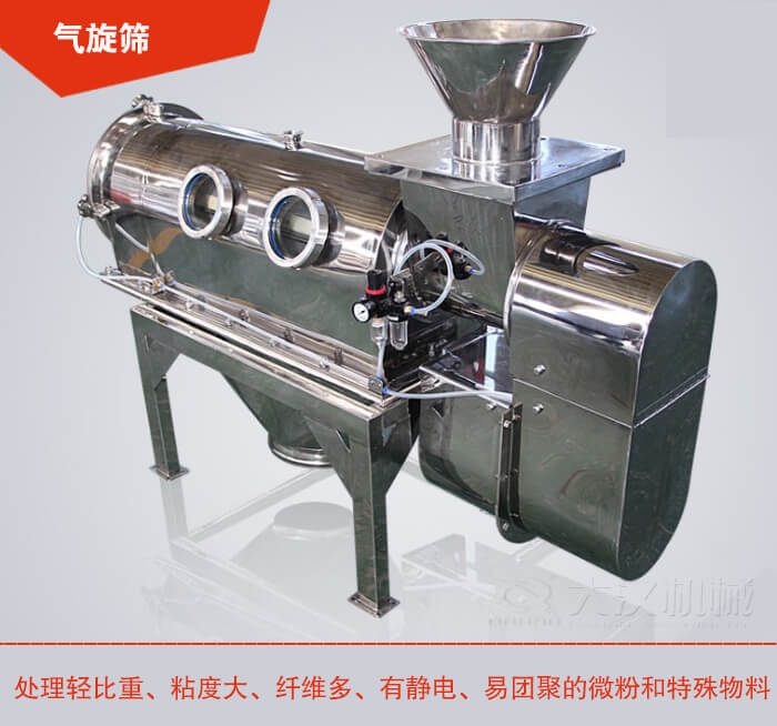 氣旋篩解決粘度大，纖維多，有靜電，易團聚的微粉和特殊物料的篩分難題。