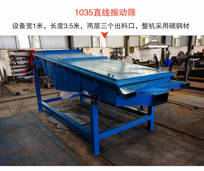 1035直線振動(dòng)篩該設(shè)備寬1米，長度3.5米，兩層三個(gè)出料口材質(zhì)采用：碳鋼材質(zhì)。
