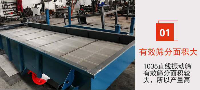 　1035直線振動(dòng)篩的優(yōu)勢(shì)：1，篩分精度高處理量大。2，噪音低篩網(wǎng)壽命長。3，機(jī)構(gòu)簡(jiǎn)單耗能小。4，密封性好干凈衛(wèi)生。5，維修方便可用于流水線生產(chǎn)。