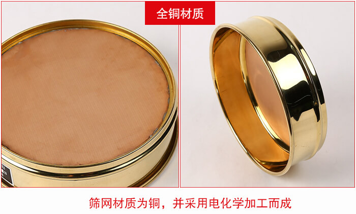 標(biāo)準(zhǔn)試驗篩框全銅材質(zhì)并采用電化學(xué)加工而成。
