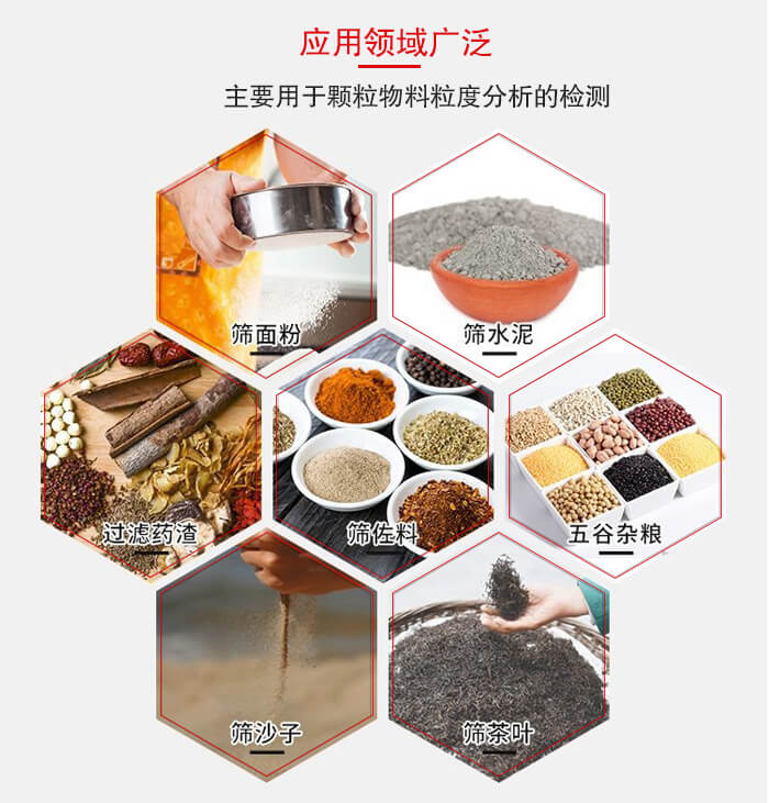 標(biāo)準(zhǔn)試驗篩框應(yīng)用廣泛例如：面粉，水泥，過濾藥渣，沙子，茶葉等物料。