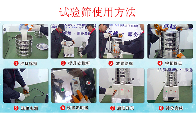 試驗篩使用方法：1，插好電源。2，松開兩側(cè)的螺母3，提升支撐桿。4，放入篩框后先擰緊兩側(cè)的螺母。5，然后再擰緊上邊的兩個螺母6.開啟啟動開關(guān)。7，根據(jù)需要設(shè)定時器。8，篩分結(jié)束關(guān)閉開關(guān)。