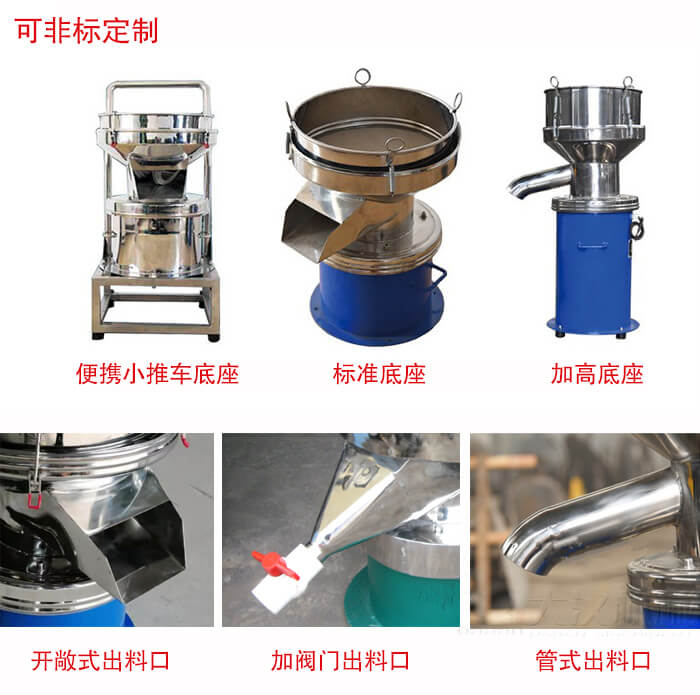 450過濾篩定制：底座：小推車底座，標(biāo)準(zhǔn)底座，加高底座。出料口：開敞式，加閥門式，管式出料口。