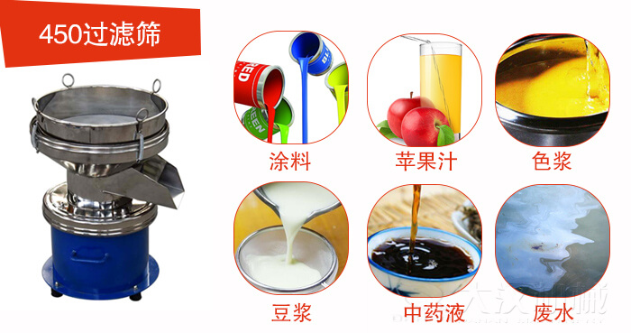 450型過濾篩機(jī)適用范圍:采礦，火力發(fā)電，化工，冶金，建筑，糧食等。