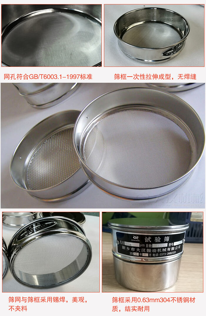 試驗篩特點：篩框一次性拉伸成型，無焊縫，篩網(wǎng)與篩框采用錫焊，美觀，不夾料。篩框采用0.63mm304不銹鋼材質，結實耐用。