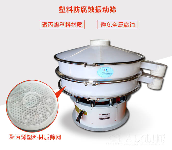 塑料防腐蝕振動(dòng)篩：與物料接觸部分全部采用聚丙烯塑料材質(zhì)，真正避免金屬腐蝕問(wèn)題。