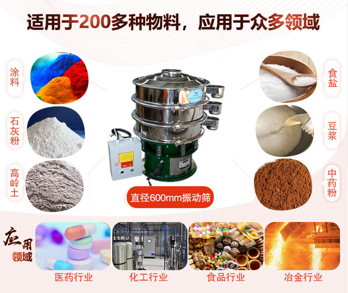 直徑600mm振動(dòng)篩使用的行業(yè):醫(yī)藥行業(yè)，公害處理，食品行業(yè)，化工行業(yè)。