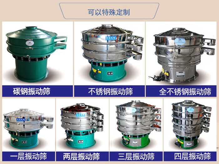 橡膠粉除雜振動篩可特殊定制材質(zhì)方面：碳鋼振動篩，不銹鋼振動篩，全不銹鋼振動篩，層級：一層，兩層，三層，四層等。