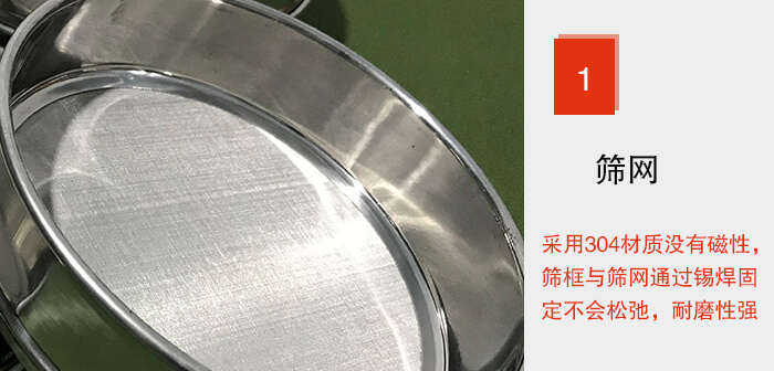 Φ300試驗篩框的篩網(wǎng)整體材質(zhì)使用優(yōu)質(zhì)304堅固耐用，沒有磁性，篩網(wǎng)與篩框通過錫焊固定不會松弛加強篩網(wǎng)強度，耐磨性強，加長使用壽命。