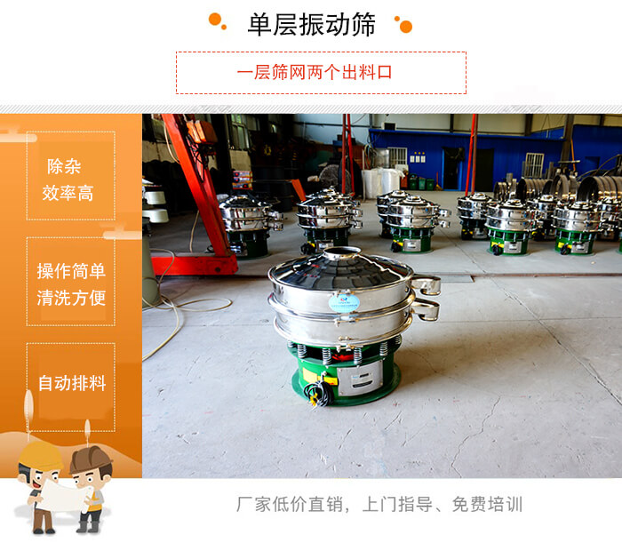 單層振動(dòng)篩的特點(diǎn)：效率高，設(shè)計(jì)精巧耐用，任何粉類，粘液均可篩分，換網(wǎng)容易，操作簡(jiǎn)單，清洗方便。網(wǎng)孔不堵塞，粉末不飛揚(yáng)，可篩至500目或0.028mm。雜質(zhì)粗料自動(dòng)排出，可以連接作業(yè)。