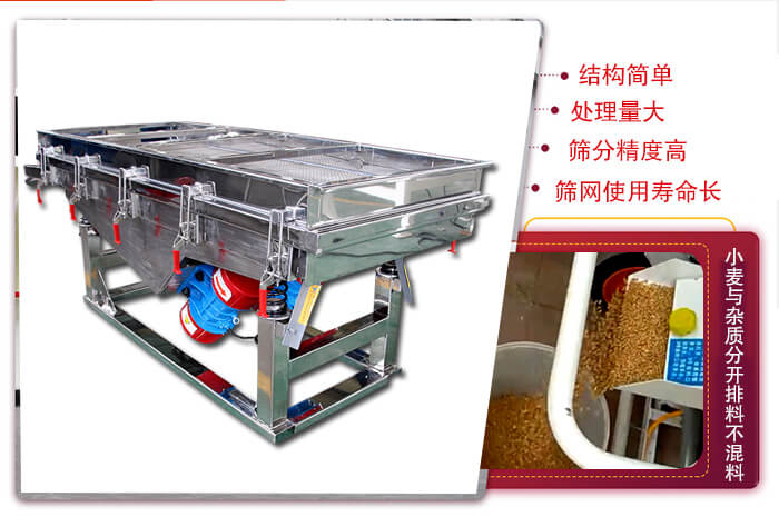小麥清理振動(dòng)篩結(jié)構(gòu)簡(jiǎn)單，處理量大，篩分精度高，篩網(wǎng)使用壽命長(zhǎng)。