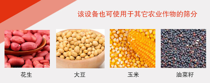 小麥清理振動(dòng)篩適用于：花生，大豆，玉米，油菜籽等農(nóng)作物。