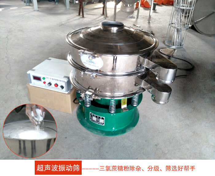 三氯蔗糖粉超聲波振動(dòng)篩：由于三氯蔗糖粉屬于食品類的一種并且伴有一定的糖粉所以，應(yīng)該選擇不銹鋼材質(zhì)的超聲波振動(dòng)篩進(jìn)行篩分。