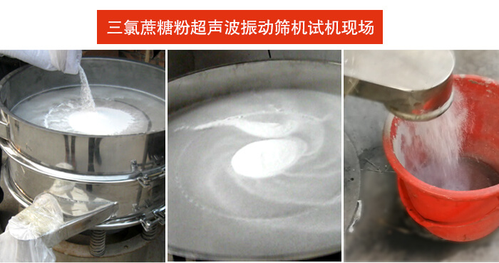 三氯蔗糖粉超聲波振動(dòng)篩篩分試機(jī)現(xiàn)場(chǎng)。